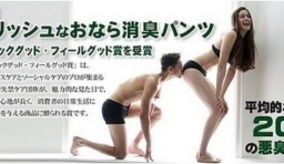 全球首款防臭屁內褲在日本開售