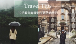 10招教你省錢到世界各地旅行